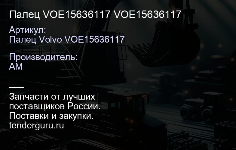 Палец VOE15636117 VOE15636117 | купить запчасти